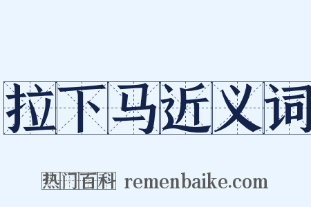 拉下马近义词是什么意思的图片